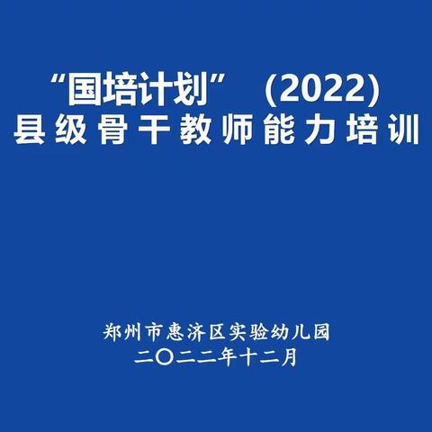 以梦为马    不负“国培”——“国培计划”（2022）市级骨干教师培训活动（初中数学第五组）