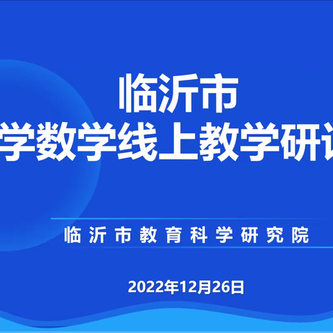 【幸福23中•学习体会】云端复习共研讨，齐心协力促提升——临沂市小学数学线上复习课教学研讨会