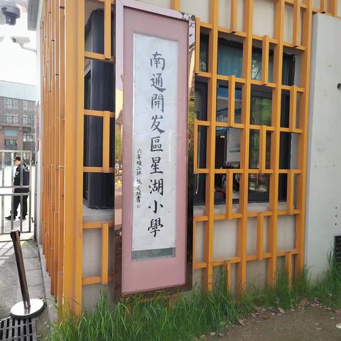 四月芳菲花似锦 跟岗研修踏歌行—滨州市四期“三名”培养工程小学一组江苏省南通市开发区实验小学学习汇报