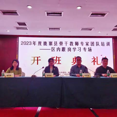 2023 年度鹿寨县骨干教师专家团队培训——区内跟岗学习专场系列报道