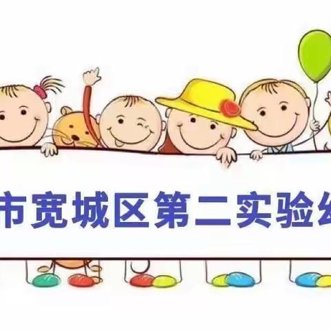 快乐假期，属你最棒。长春市宽城区第二实验幼儿园-小二班线上活动