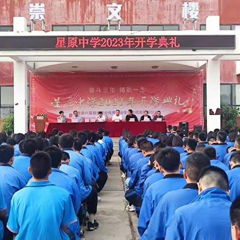 奋战三年，精彩一生——星原中学举行2023年秋季学期开学典礼