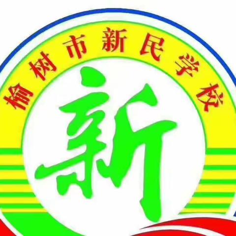 劳有所获   心有所向一一榆树市新民学校三年一班“五一”劳动篇                 六年好习惯      一生好品质