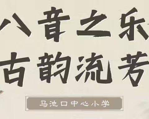 [能力提升年]马池口中心小学艺术实践活动（六）