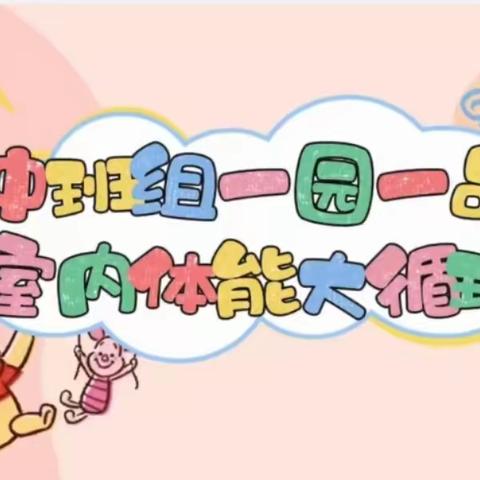 【体能大循环 】西安市莲湖区第十幼儿园中班组一园一品园本活动（四）