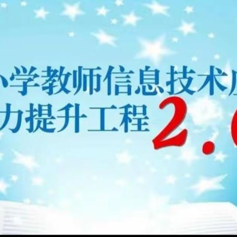 在培训中感悟、在感悟中成长—曲屯镇小学二班信息技术2.0