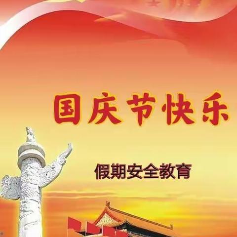 欢度国庆，平安国庆！祝大朋友小朋友国庆节快乐！！