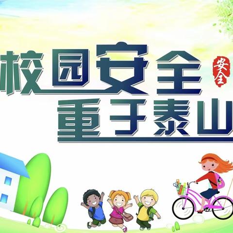 织牢校园安全网，护航今秋开学季---张店区潘南小学开学周安全系列活动