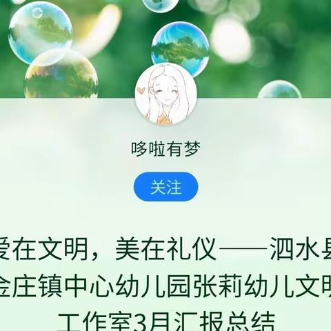 爱在文明，美在礼仪——泗水县金庄镇中心幼儿园张莉幼儿文明礼仪工作室3月汇报总结