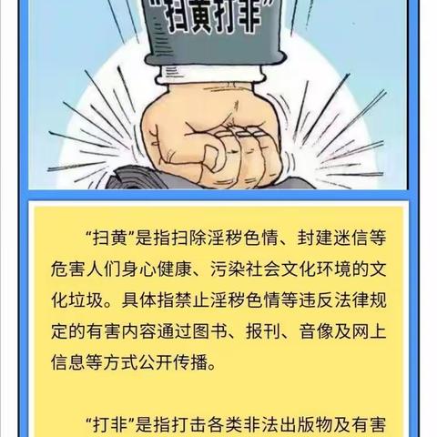 “扫黄打非”专题教育活动