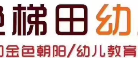 金色梯田幼儿园社会实践课程:       我“禾”春天有个约会