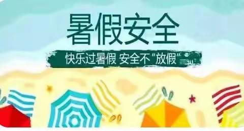 新妙学校2023年暑假致家长的一封信
