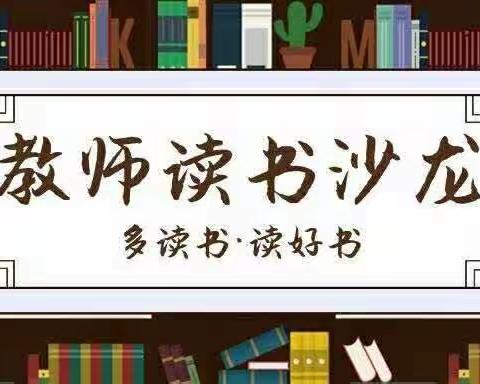 生命因读书而精彩•教育因读书而幸福——华池县城关小学高年级组教师读书沙龙活动