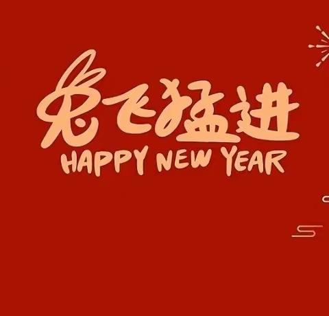 🌸萌兔喜贺岁🌸萌娃迎新年