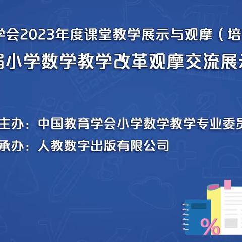 小学数学教学改革观摩交流展示培训活动——水湾镇共研体学习纪实