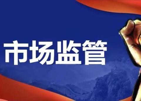 【灵宝市场监管】筑牢安全防线，守护市场秩序（12月4日）