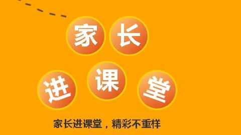 第六小学五年级3班“家长进课堂”教育活动