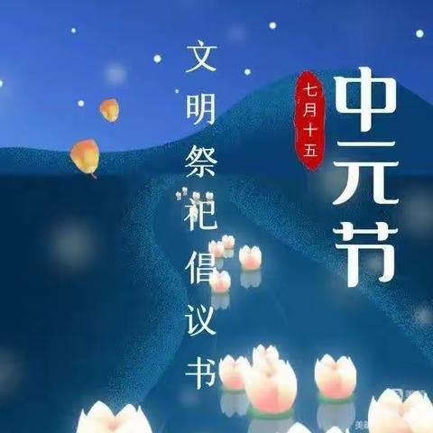 中元节文明祭祀倡议书