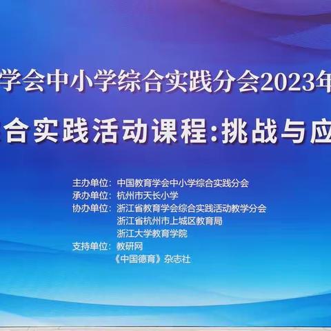 挑战与应对——记中国教育学会中小学综合实践分会2023年学术年会专家报告