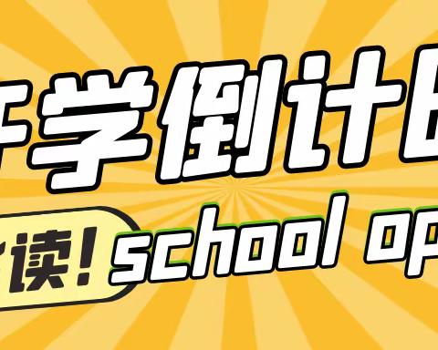 春暖花开季，学子归来时——水口山希望中学2023年春季开学温馨提示