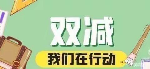柳子街小学“双减”工作汇报