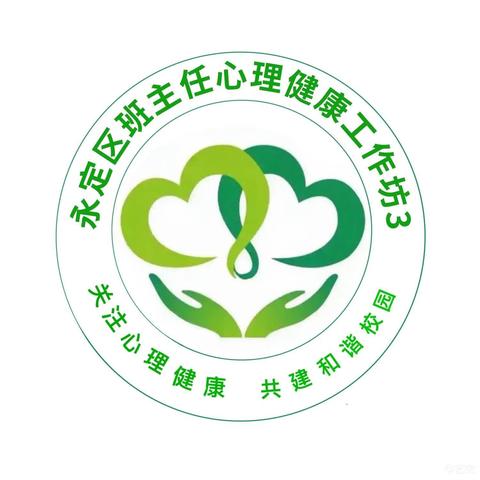 用“心”视觉，育“心”人才(2024年永定区中小学班主任参加线上“心理健康”教育培训肖芳工作坊（3坊）开班仪式)