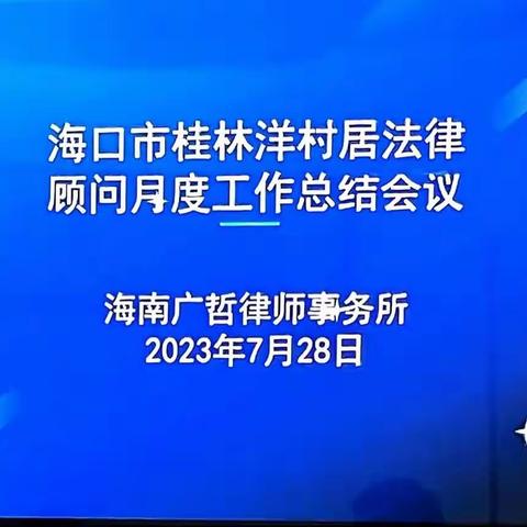 海南广哲律师事务所召开桂林洋村居法律顾问7月份工作总结会议