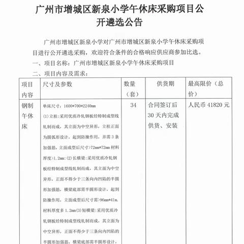 广州市增城区新泉小学午休床采购项目公开遴选公告