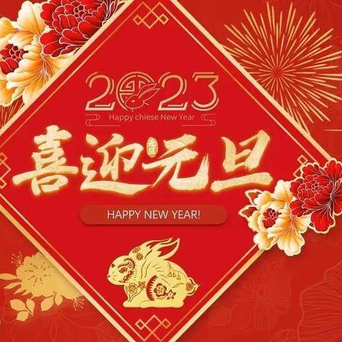 欢度元旦，安全先行——临沂高都小学2023年元旦安全告家长书