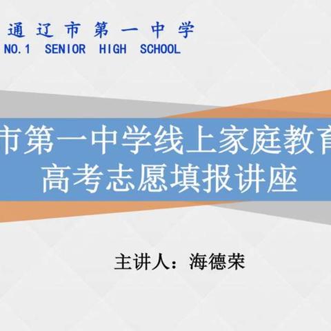 《高考志愿填报讲座》—— 通辽一中2024家庭教育线上课程