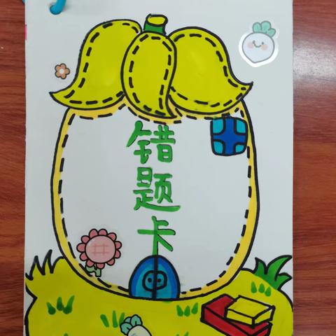 创意错题卡，快乐学数学——记芙蓉小学五年级（2）班数学特色作业展示