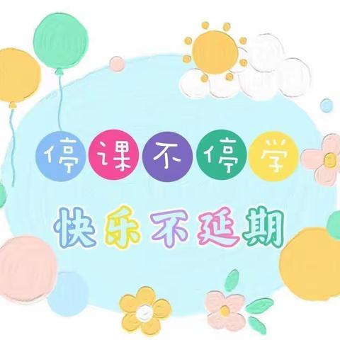 【金都幼儿园·温情陪伴】小班萌宝线上课堂活动