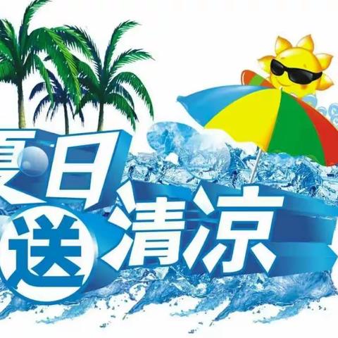 夏日清凉 一路关怀