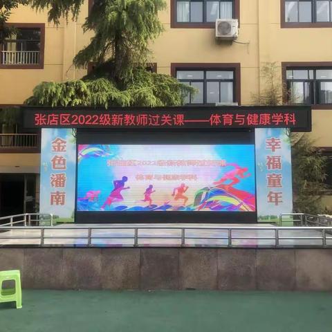 立足课堂    精彩绽放--潘南小学举行张店区体育与健康学科2022级新教师过关课展示活动