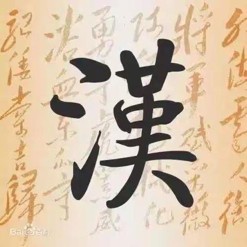 学习“横竖撇捺”，写好方块汉字