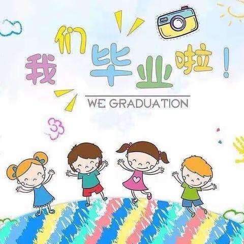 时光不散，梦想起航——门东幼儿园果果班毕业典礼