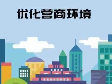 加强政企互动交流 助推营商环境高质量发展——建华区市场监管局开展政企交流活动