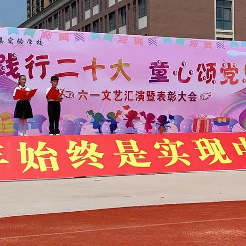 “践行二十大，童心颂党恩”——鄢陵县实验学校庆"六一"文艺汇演暨表彰大会