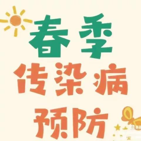 预防传染  拥抱健康——濂水镇育龙幼儿园预防春季传染病宣传小知识