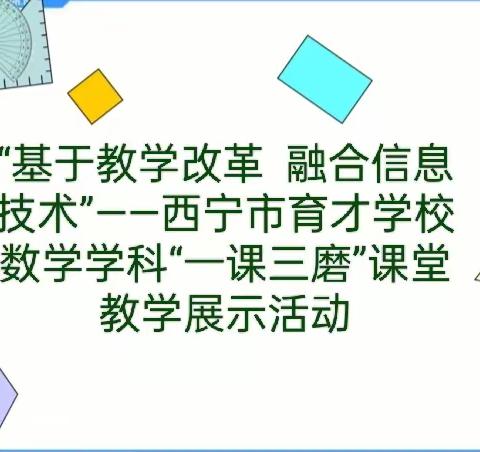 “基于教学改革  融合信息技术”——西宁市育才学校数学学科“一课三磨”课堂教学展示活动