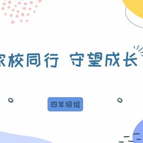 家校同行，守护成长——钟小三里坡东四年级期中家长会