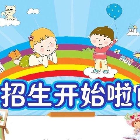 【招生简章】嵩明县嵩阳街道城东幼儿园2023年秋季学期开始招生啦！