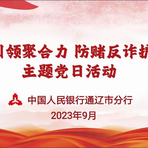 通辽市分行开展“党建引领聚合力 防赌反诈护平安”主题党日活动