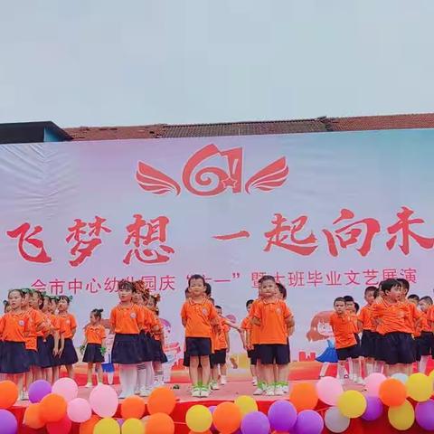 佘市中心幼儿园“六一”文艺汇演暨“大班毕业典礼”——大一班