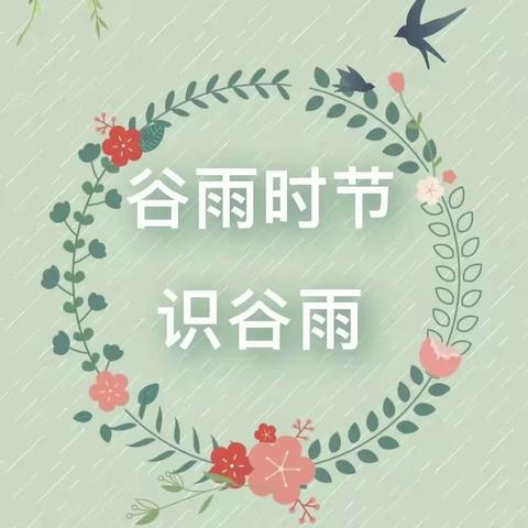 朝花幼儿园世华泊郡园｜谷雨时节，万物皆可期