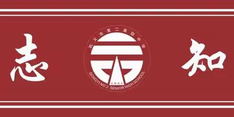 【卓·创二中】凝心聚力创辉煌，蓄势待发展未来——巩义二中21级高二下学期期末考试总结表彰暨一轮复习动员会