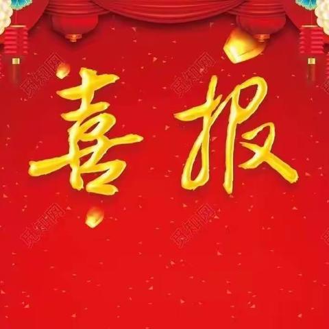 【铜川公安】喜报！耀州分局永安路派出所荣获2021-2022年度平安铜川建设先进集体荣誉称号