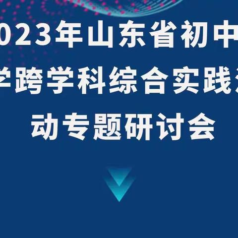 【特级工作坊化学东营群组】参加山东省初中化学跨学科综合实践活动专题研讨