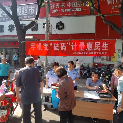 【“双争”进行时】矿区市场监督管理局开展手机变“砝码”计量惠民生宣传活动