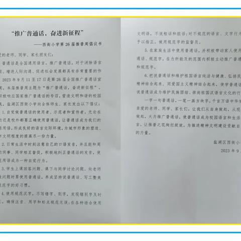 推广普通话   奋进新征程 ——盐湖区西街小学推普周活动纪实